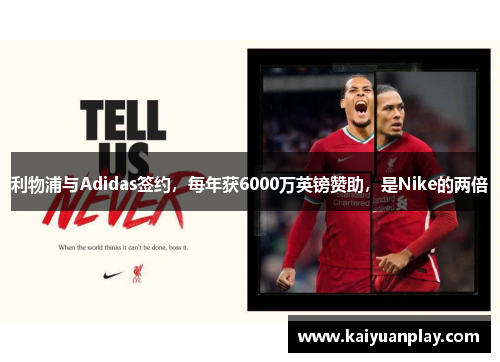 利物浦与Adidas签约，每年获6000万英镑赞助，是Nike的两倍