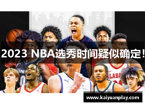 2023 NBA选秀时间疑似确定！