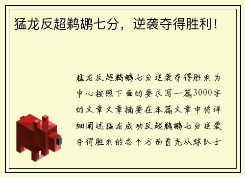 猛龙反超鹈鹕七分，逆袭夺得胜利！